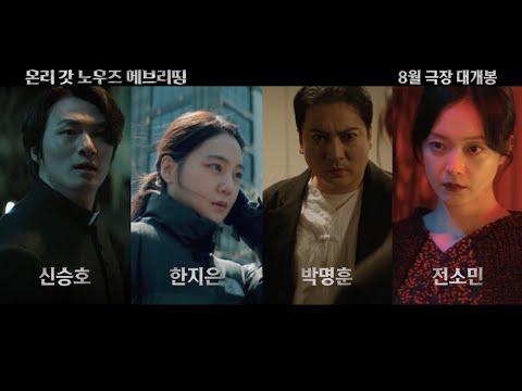 [온리 갓 노우즈 에브리띵] 1차 예고편