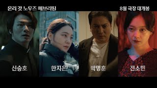 [온리 갓 노우즈 에브리띵] 1차 예고편