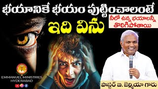 భయానికే భయం పుట్టించాలంటే  ఇది విను|Pas B.Jeremiah|EmmanuelMinistriesHyderabad