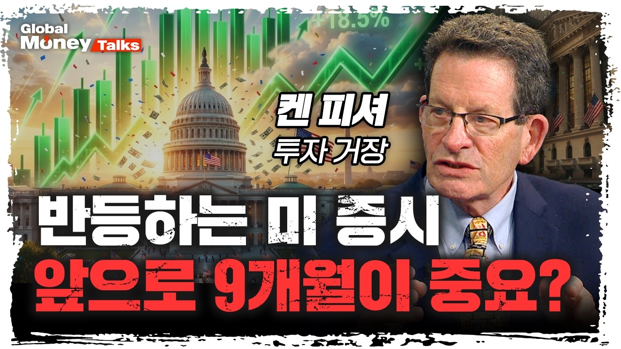 [한국어] 뉴욕증권거래소에서 만난 켄 피셔! 투자 거장이 내년 상반기까지 증시를 낙관하는 이유 [Global Mon