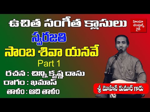 Carnatic Music Learning Videos Samba shiva yanave Swarajathi Learning Video Part 1 by Mohan Kumar