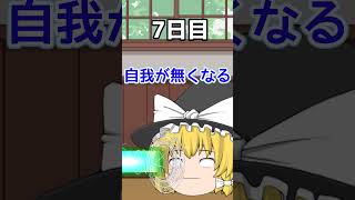 【キノコ禁止】魔理沙の一週間禁止した結果ｗｗｗ#魔理沙 #ゆっくり茶番 #shorts
