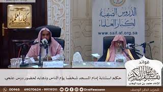 [345] حكم استنابة إمام المسجد شخصًا يؤم الناس وذهابه لحضور درس علمي - صالح الفوزان