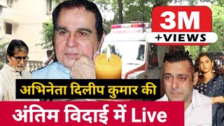 Actor Dilip Kumar | Antim Yatra Live | Dharmendra | Vidya Balan | Amitabh Bachchan | Salman Khan video