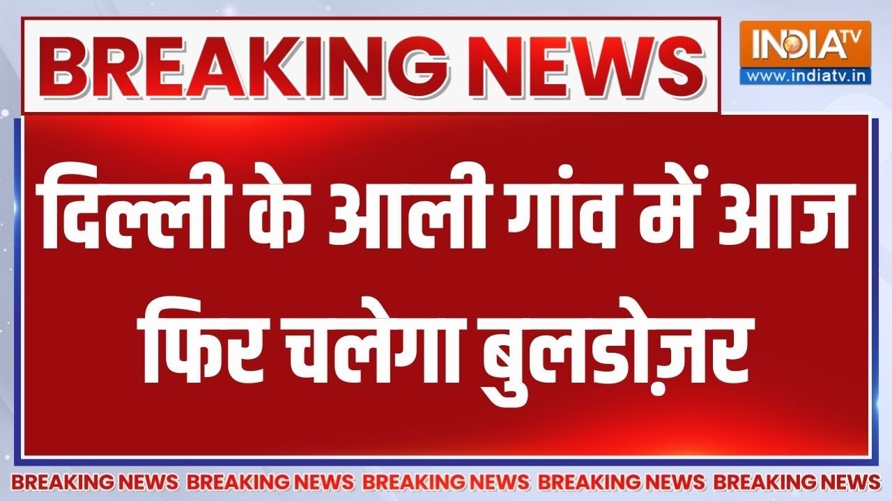 Breaking News: दिल्ली के आली गांव में आज फिर चलेगा बुलडोज़र | Delhi 