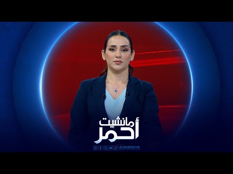 شاهد بالفيديو.. مانشيت احمر | واشنطن ترسل قوات إضافية للمنطقة مع توترات جنوب لبنان