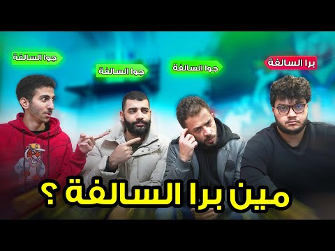 تحدي احزر مين برا السالفة ؟ - YouTube