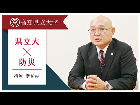 高知県立大学と防災