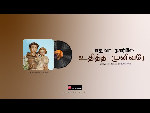 பாதுவா நகரிலே உதித்தீர் முனிவரே | Padua Nagarile | Puthu Vidiyalin Keethankal [8/24]