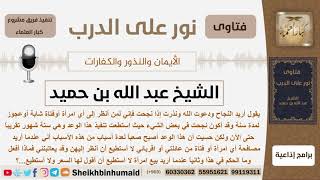 صورة ماحكم من نذر على أن لا ينظر إلى النساء لمدة سنه ولكنه شعر أن الأمر صعب؟ ابن حميد - مشروع كبارالعلماء