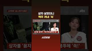 상자 살피더니 맥주 꺼내 '쏙' #JTBC #Shorts