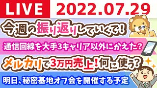  - 【今週の報告会】学長お金の雑談ライブ　今週のみんなの行動を振り返りしていくで！【7月29日 9時まで】