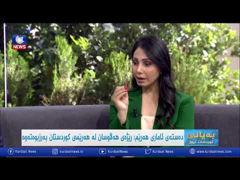 بەڤیدیۆ.. دەستەی ئاماری هەرێم: رێژەی هەڵاوسان لە هەرێمی كوردستان بەرزبوەتەوە