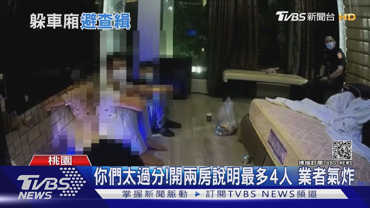 為躲避稽查!第5人塞「後車廂」 汽車旅館群聚開毒趴