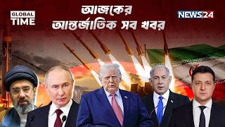 আজকের আন্তর্জাতিক সব খবর | Global Time | 23 June 2026 | World News | International News | NEWS24
