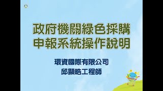 機關綠色採購申報系統操作說明