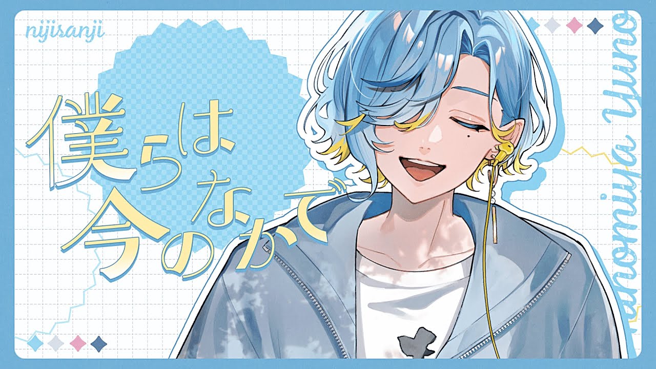 【男子高校生アイドルが】僕らは今のなかで / μ's 歌ってみた 【篠宮ゆの / すぷれあ / にじさんじ】