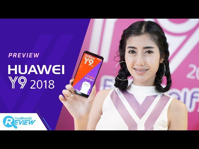   พรีวิว HUAWEI Y9 2018 มือถือเซลฟี่สุดแจ่ม ราคามิตรภาพ กับความสามารถระดับโปร