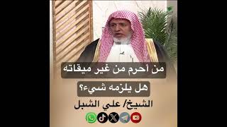 صورة أ.د. علي الشبل | من أحرم من غير ميقاته هل يلزمه شئ