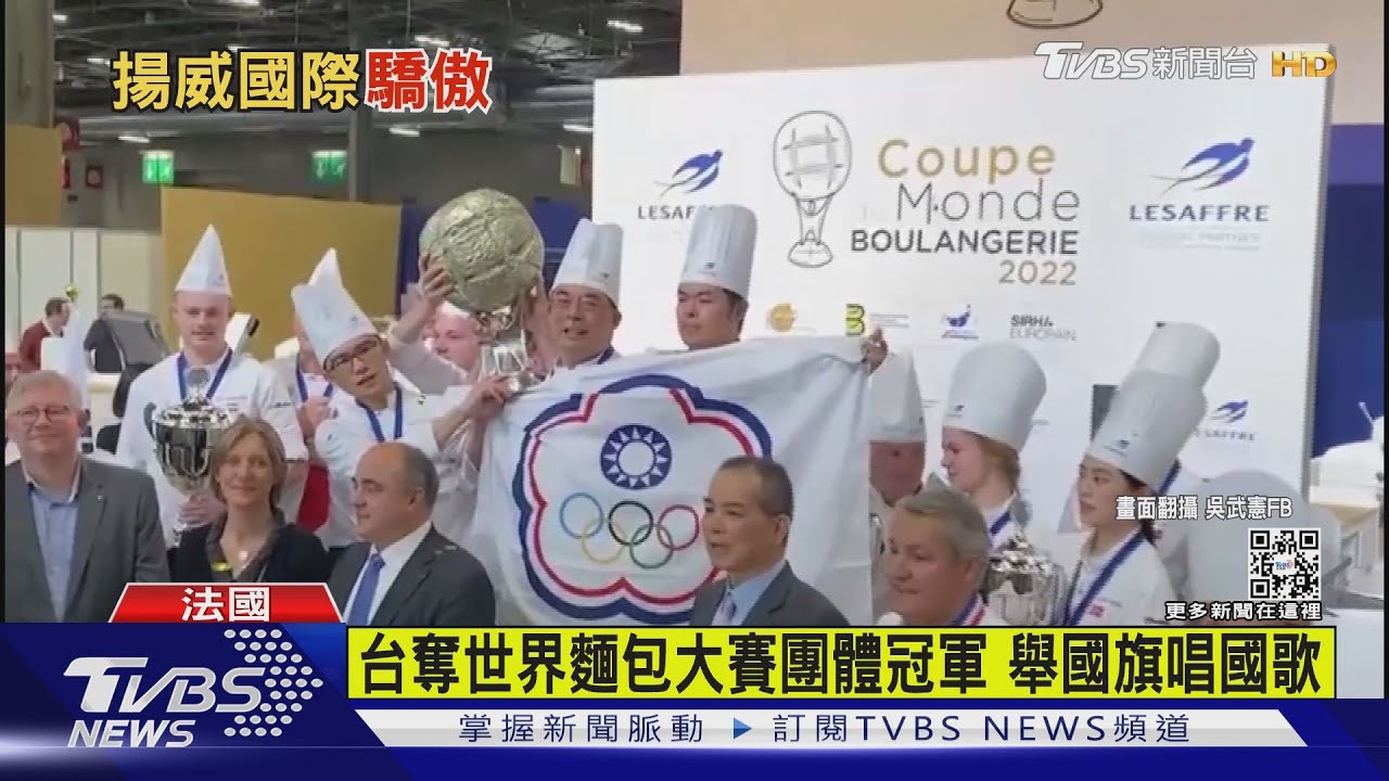 台奪世界麵包大賽團體冠軍 聽國歌喜極而泣