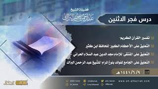 صورة درس فجر الاثنين - الشيخ عبدالرحمن بن ناصر البراك 9-6-1441 هـ