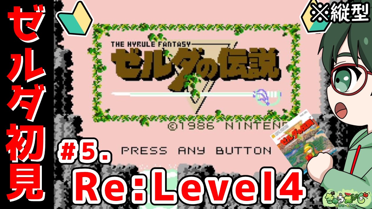 【ゼルダの伝説 ｜縦型】GameOver祭り！ミリしら初代ゼルダ道　その5.Re:Level4　#shorts