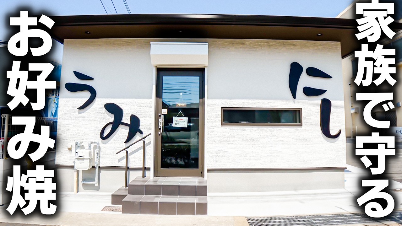 【兵庫 明石市】元和食職人が家族と営むお好み焼き店。出し巻き玉子！天ぷら！刺身！レベル違いのラインナップに驚愕。