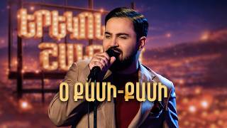 Մինաս. Օ Քամի-Քամի (Cover) - SHANT Project | Երեկոն Շանթում