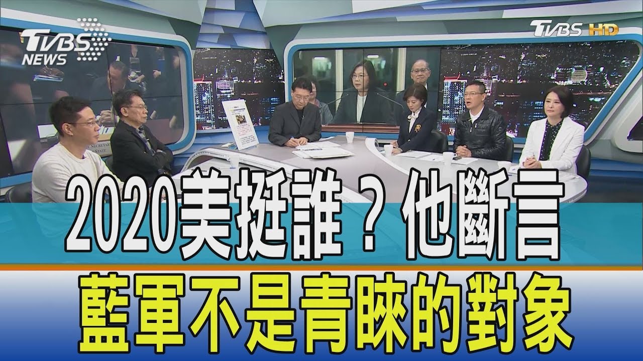 2020美方挺誰？　他斷言藍軍「不是青睞的對象」