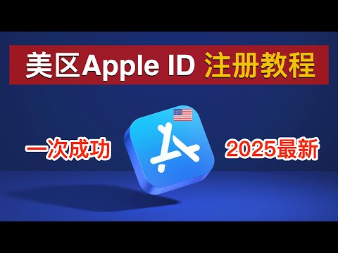 🇺🇸美区Apple ID注册最新教程（2026）解决「此时无法创建你的账户」💯一次成功、无需美国信用卡、无需美国IP注册美国苹果ID！2种方法购买美区礼品卡、用礼品卡购买ChatGPT｜数字牧民LC