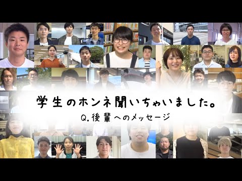 「後輩へのメッセージ」