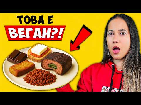 Ставаме ВЕГАНИ за 2 часа!