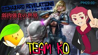 #８【チームKO】限られた物資で協力して生き延びろ！レイドモード攻略！！ABYSS編１【バイオハザードリベレーションズ】