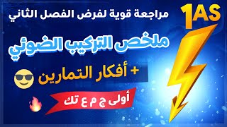 سنة اولى ثانوي☘️مراجعة قوية لفرض الفصل الثاني💯🔥افكار تمارين التركيب الضوئي 