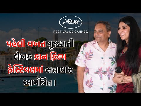 પહેલી વખત ગુજરાતી લેખક કાન ફિલ્મ ફેસ્ટિવલમાં સત્તાવાર આમંત્રિત ! | Jay Vasavada | Devaki