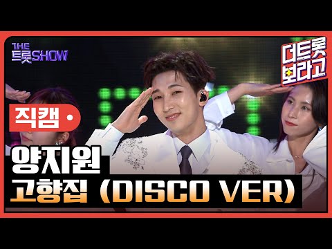 [세로 직캠]양지원¸ 고향집(DISCO VER)| 트롯쇼 230515