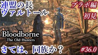 Bloodborne Ver1 07 連盟の長 ヴァルトール 敵対時 تنزيل الموسيقى Mp3 مجانا