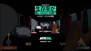 ふくらPのタクシー豆知識 #metataxi #shorts #ふくらP #QuizKnock #こたけ正義感