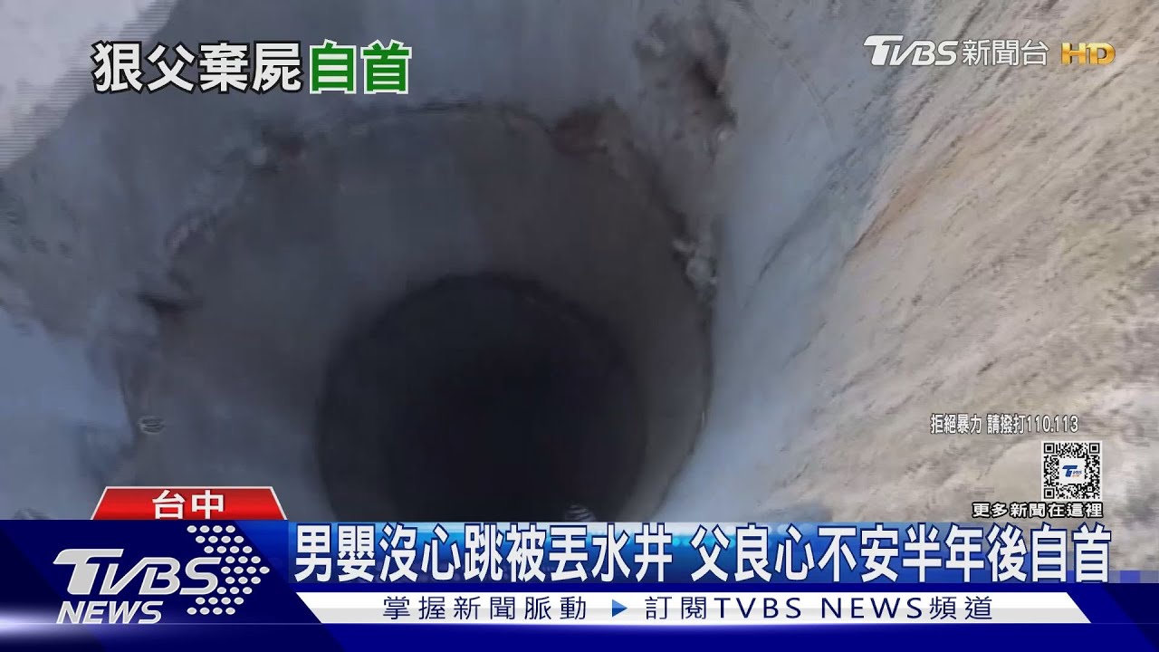 男嬰沒心跳被丟水井 父良心不安半年後自首