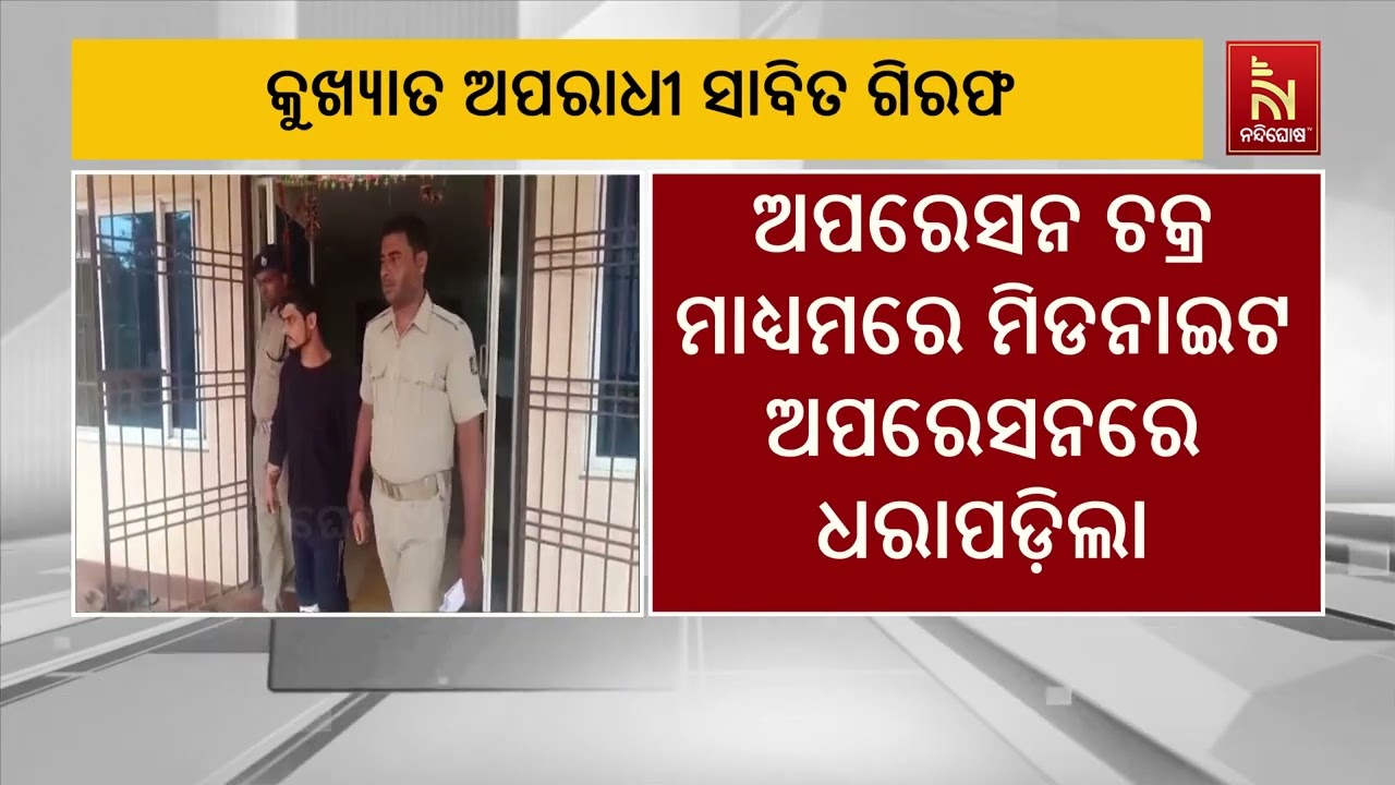 ଅପରେସନ ଚକ୍ର ମାଧ୍ୟମରେ ମିଡନାଇଟ ଅପରେସନ କରି କୁଖ୍ୟାତ ଅପର?