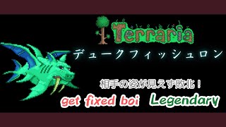 [テラリア]姿がまともに見えないデュークフィッシュロンに敗北 get fixed boi Legendary[Terraria]（未編集版）