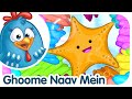 Hindi Nursery Rhymes For Kids Ghoome Naav Mein Ji Woh घूमे नाव में Lottie Dottie