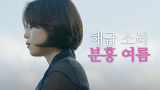 만져질듯한 해금 소리 (이어폰착용)