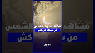 مشاهد كسوف الشمس من سماء مراكش thumbnail