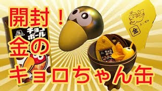 【金のキョロちゃん缶】皆んなの憧れ！おもちゃの缶詰開けてみた！