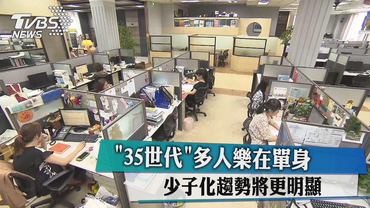 「35世代」多人樂在單身 少子化趨勢將更明顯
