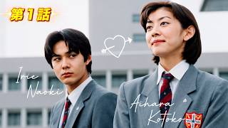 【国内ドラマ】イタズラなKiss  第1話【ドラマフル】💗💥