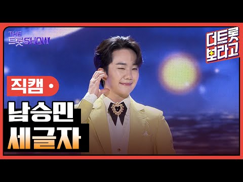 [세로 직캠]남승민¸ 세글자 | 트롯쇼 230724