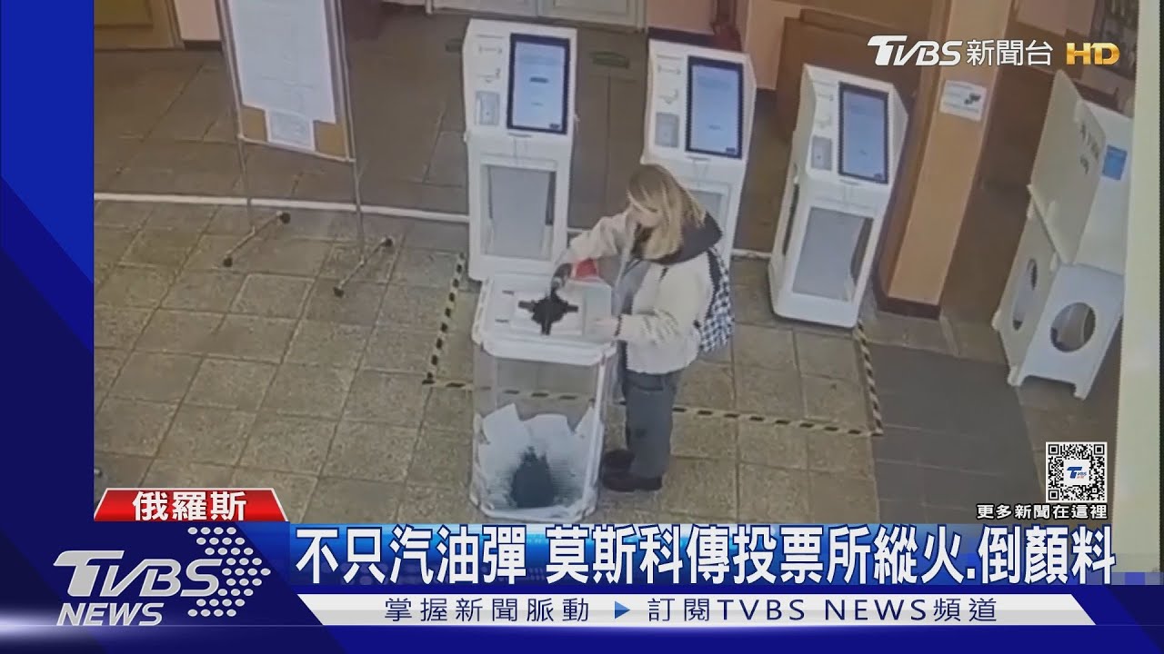 潑油漆扔汽油彈！俄羅斯總統大選投3天　頻傳投票所攻擊案