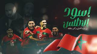 كلمات اغنية اسود الاطلس يوسف العماني ومحمد مالك